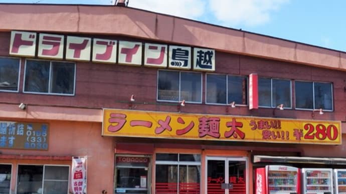 一戸町【ラーメン麺太】で県内最安