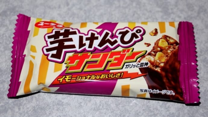 ★【便利商店巧克力】イモーショナルなおいしさ! 芋けんぴサンダー