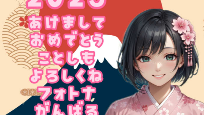 あけましておめでとうございます♡:2025.1.1