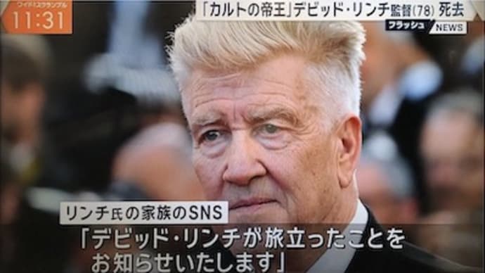 デビッド・リンチさん、逝去
