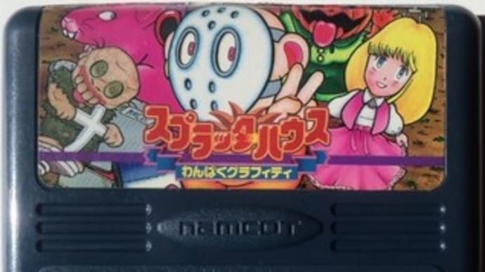 スプラッターハウス わんぱくグラフィティ レビュー ファミコン 髭を剃るとｔ字カミソリに詰まる 髭人ブログ