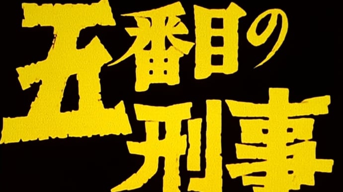 『五番目の刑事』#01