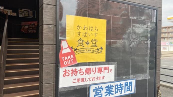 小田部 かわはらすぱいす食堂 ふくや小田部店