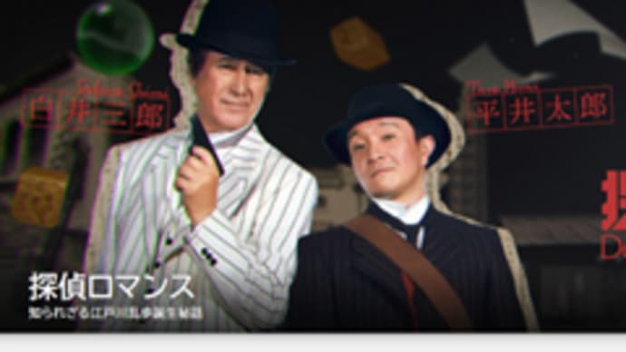 NHKドラマ「探偵ロマンス」