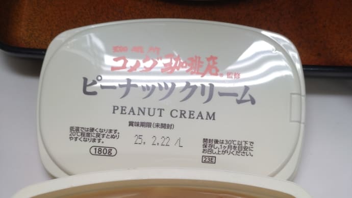 帝国ホテルのよりコメダのピーナッツバターの方が美味いと感じるのは想定外でした