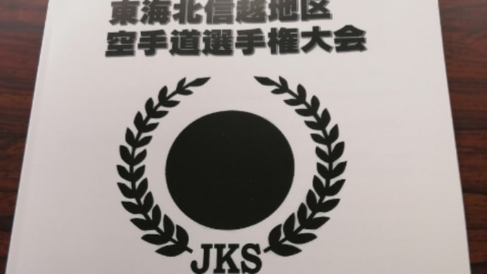 東海北信越大会