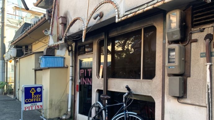【JAZZ SPOT PIT INN(ピットイン)】 『ホット珈琲』 岸和田市宮本町
