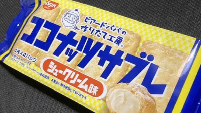 ココナッツサブレ ビアードパパの作りたて工房 シュークリーム味