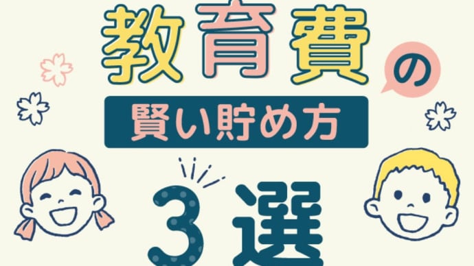 子どもの教育資金の貯め方