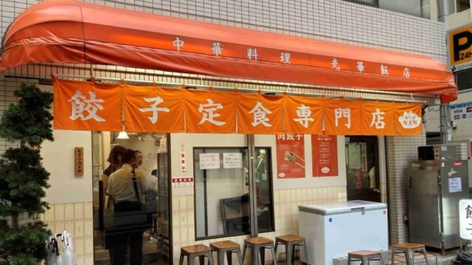 肉餃子! 餃子の肉太郎@神保町
