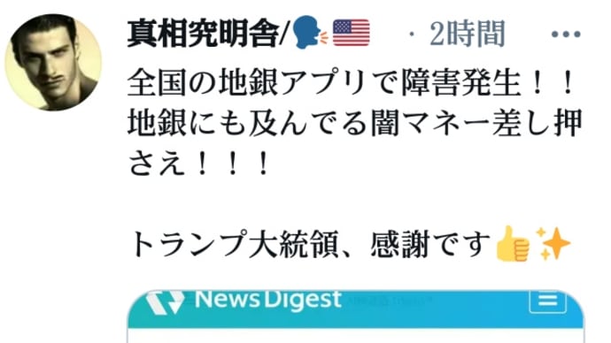 全国の地銀アプリで障害発生！地銀にも及んでる闇マネー差し押さえ！トランプ大統領、感謝です！みずほ銀行に続き、政治家達の資産凍結！政治家／芸能人の隠れ口座！トランプは世界の銀行の財務執行責任者
