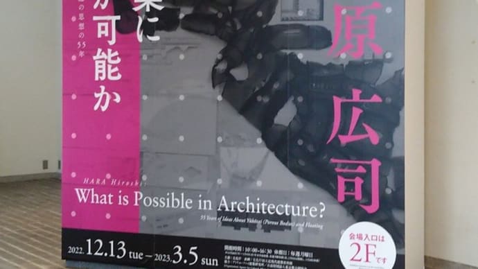 原広司「建築に何が可能か」展に行ってみた!