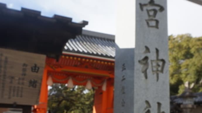 「十日えびす」の福男で有名な「えびす宮総本社 西宮神社」へ。2月中は、福笹の授与も…。茶店でひと休みのミモロ