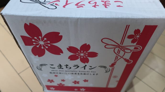 農家直送便@秋田県産あきたこまち令和5年産新米10Kg(2)