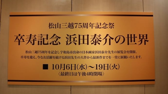 卒寿記念浜田泰介の世界