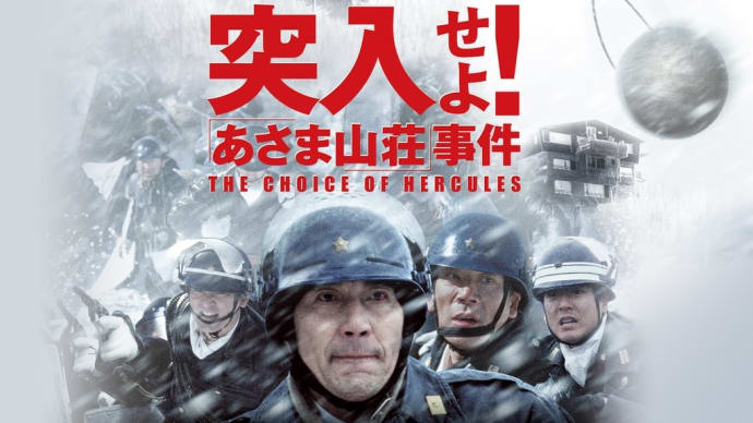 突入せよ!「あさま山荘事件」