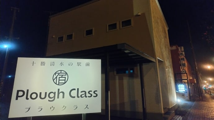 十勝(40)十勝清水の駅前「宿」plough class プラウクラス