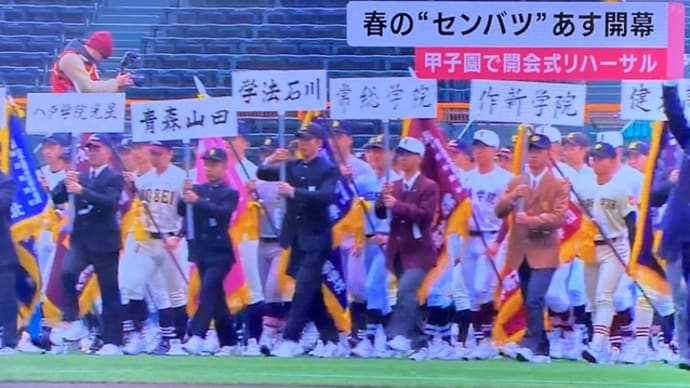 兵庫の阪神甲子園球場で選抜高校野球の開会式のリハーサル
