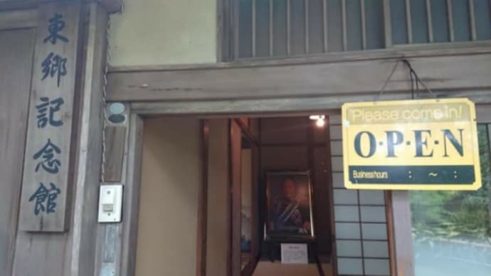 静岡県伊東市にある【伊東東郷記念】を見学しました。