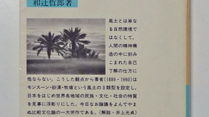 『風土』人間学的思考21(社会の本質を知る)