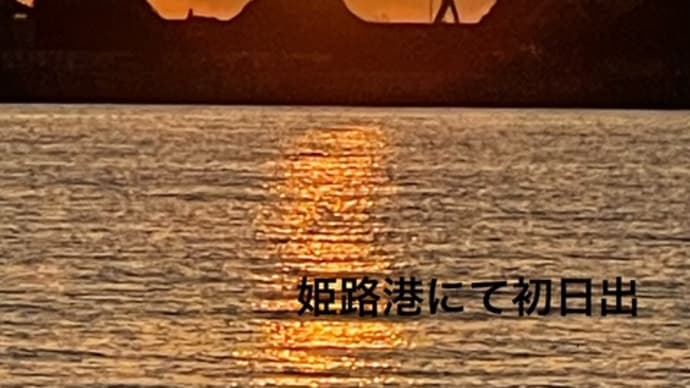 明けましておめでとうございます