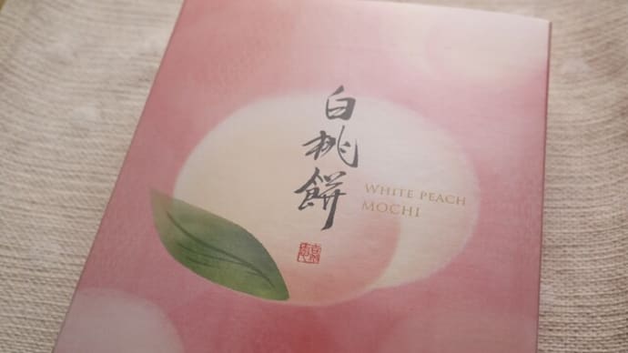 源吉兆庵 白桃餅