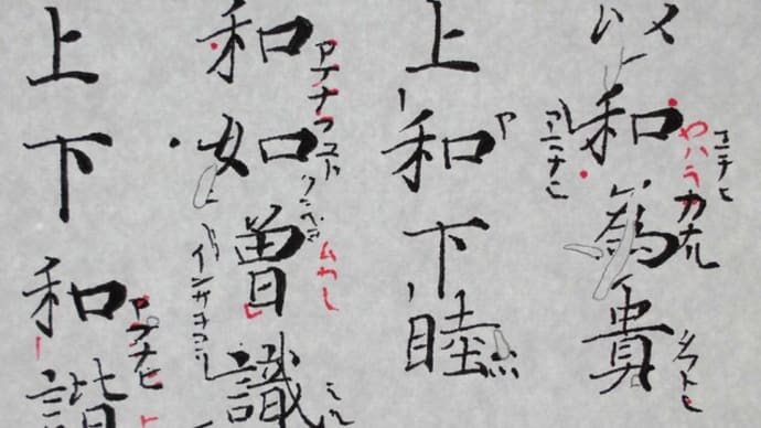 十七条憲法の「和」の訓みについて(1/2)