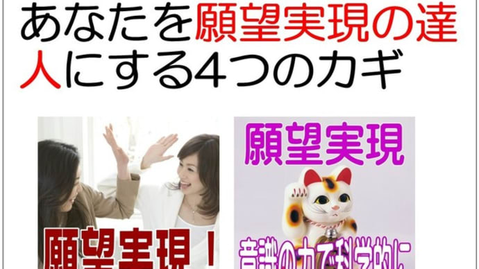 ■動画付き あなたを願望実現の達人にする4つのカギ