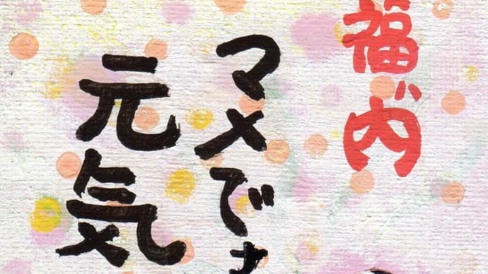 節分　マメで元気ですごしてなぁ