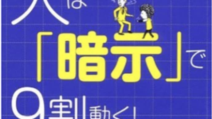 「暗示」は安心感を与えることで暗示される『人は「暗示」で9割動く』