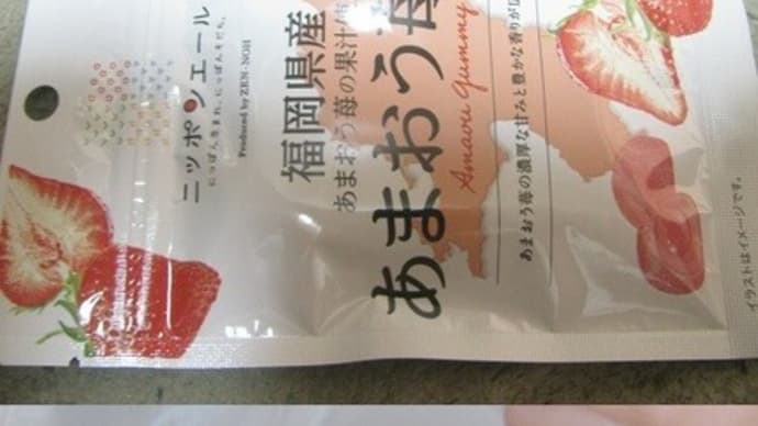 「あまおう苺グミ」