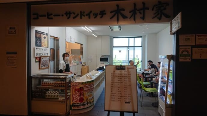 木村家（東京　豊洲市場）のコーヒーやサンドイッチはとてもオススメ！