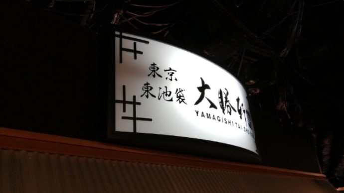 京都駅「拉麺小路」で、池袋大勝軒の元祖つけ麺。
