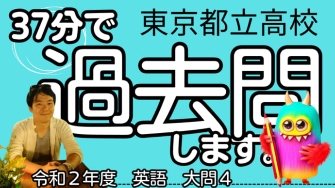 【37分で過去問】東京都立高校入試・令和2年度/英語大問4