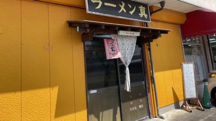 「ラーメン真」で特派員1号がランチ