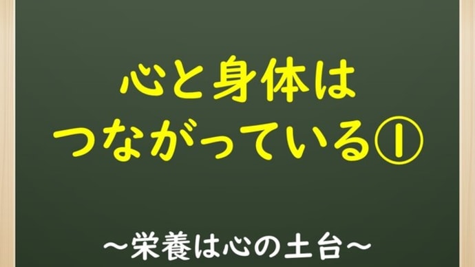 心と身体はつながっている①