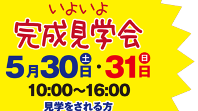 5月30日・31日は理想の場所にアイデアを詰め込んだお家の見学会へぜひ!