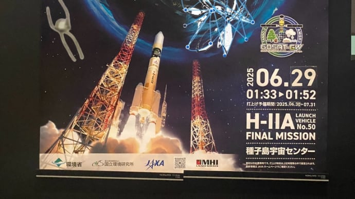 いぶきGW JAXA 筑波宇宙センター GOSAT-GW H2Aロケット 打ち上げ 見に来た 種子島宇宙センター 今夜 打ち上げライブ中継あり 2025 0629 013303 AM JST