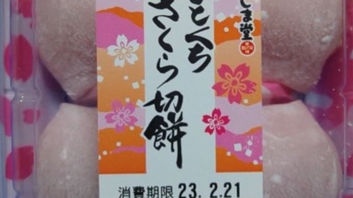 あわしま堂/ひとくちさくら切餅白粒あん、目覚めのひと口も今日で完食したんだね:D