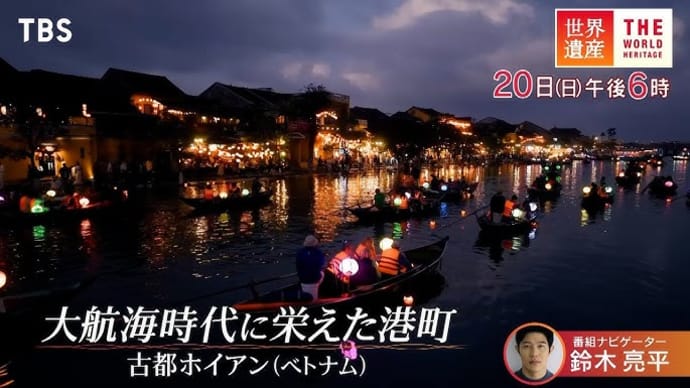 4月20日のTBS世界遺産はベトナムの「ホイアン」