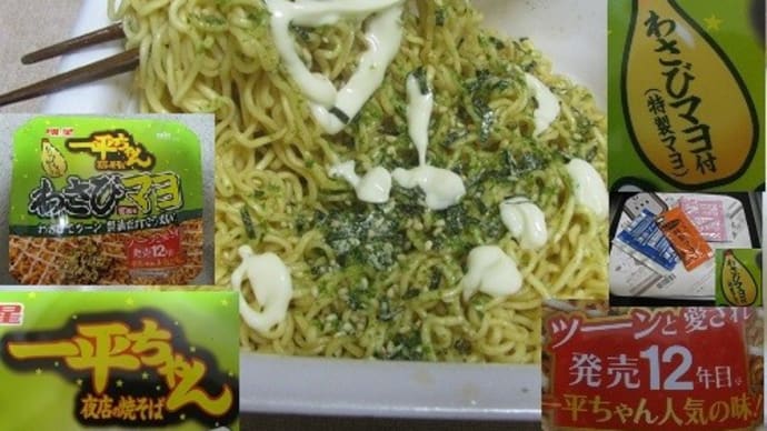 『一平ちゃん夜店の焼きそば わさびマヨ醤油味』