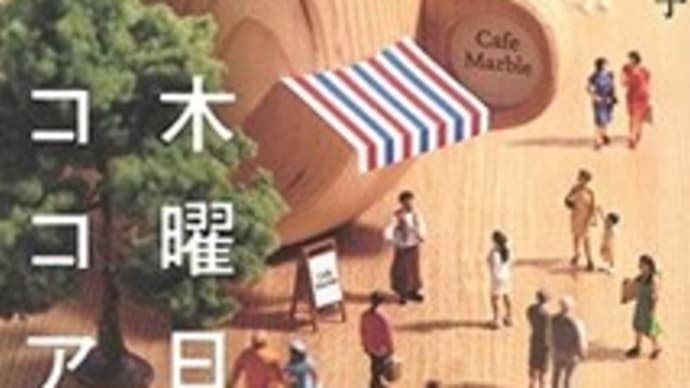 木曜日にはココアを