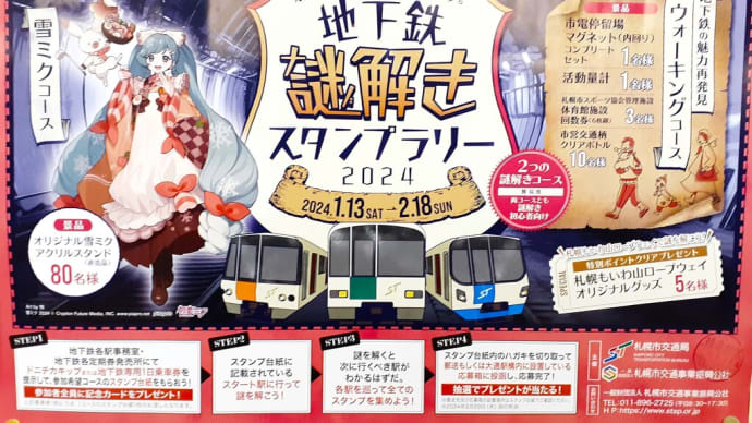 札幌・街の一コマ ： 今年も頑張るぞ！「地下鉄謎解きスタンプラリー2024」