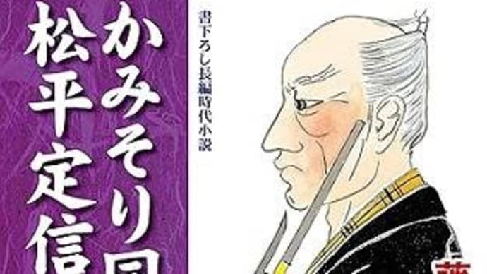 かみそり同心松平定信(上・下)ー藤村与一郎作