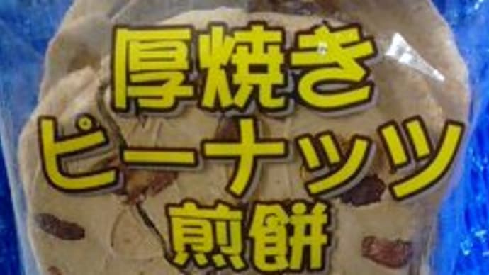 宇部煎餅店、厚焼きピーナッツ煎餅っ!><