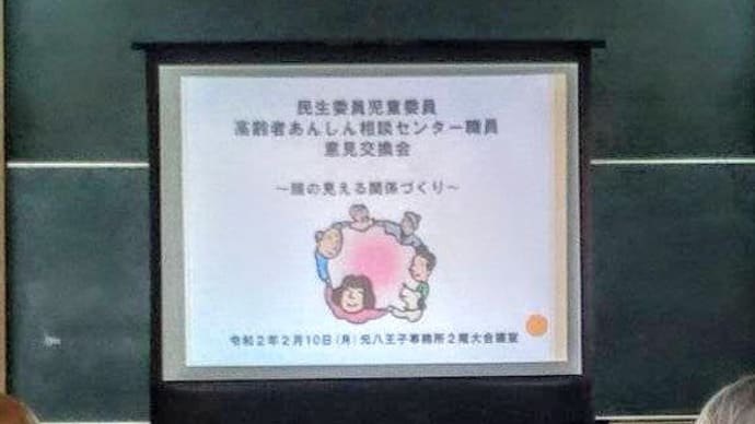 民生委員意見交流会