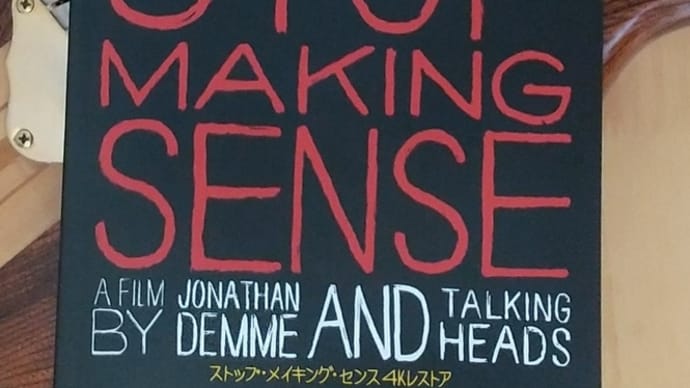 トーキング・ヘッズ STOP MAKING SENSE
