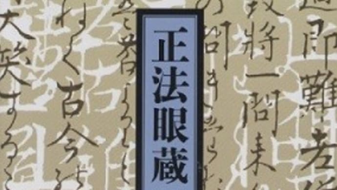 坐禅&『正法眼蔵』