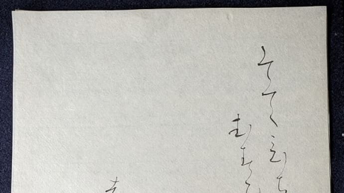 書道教室　仮名　３月号 上級課題　　～紀貫之～