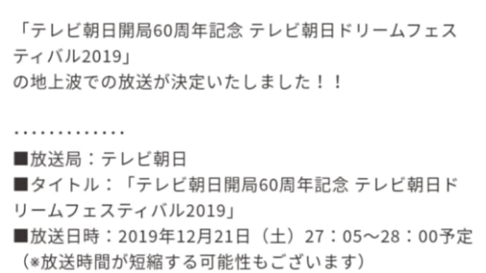 ジェジュン出演「テレビ朝日ドリームフェスティバル2019」 地上波放送決定!12/21㈯27:05~28:00予定